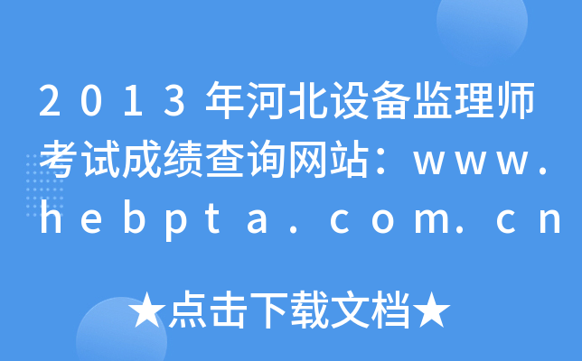 2013ӱO(sh)O(jin)펟ԇɿ(j)ԃW(wng)վwww.hebpta.com.cn