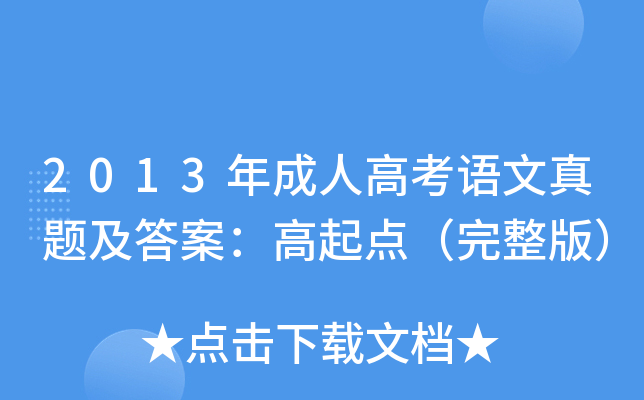 2013年成人高考语文真题及答案：高起点（完整版）