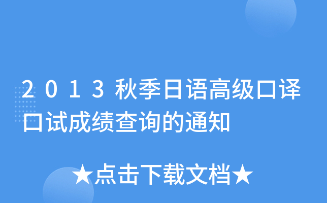 2013秋季日语高级口译口试成绩查询的通知