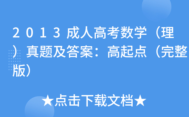 2013成人高考数开云kaiyun(中国)（理）真题及答案：高起点（完整版）