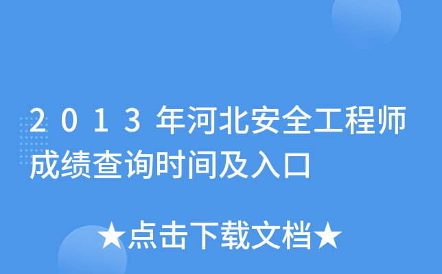 2013年河北安全工程师成绩查询时间及入口
