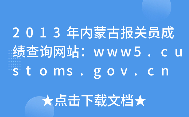 2013(ni)ɹňP(gun)TɿԃW(wng)վwww5.customs.gov.cn