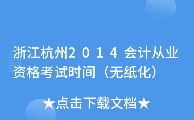 㽭2014Ӌ(j)ĘI(y)Yԇr(sh)go