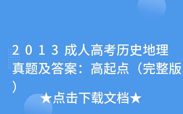 2013成人高考历史地理真题及答案：高起点（完整版）