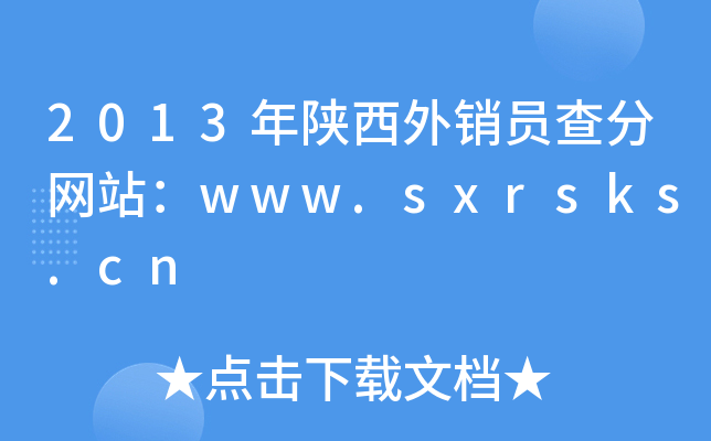 2013年陕西外销员查分网站：www.sxrsks.cn