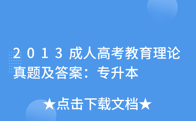 2013成人高考教育理论真题及答案：专升本