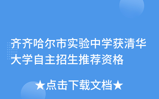 齐齐哈尔市实验中开云kaiyun(中国)获清华大开云kaiyun(中国)自主招生推荐资格