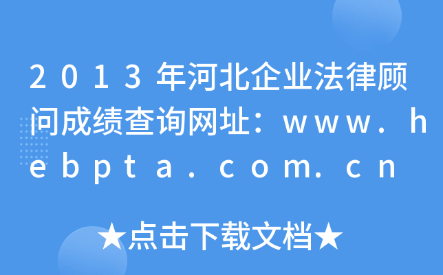 2013年河北企业法律顾问成绩查询网址：www.hebpta.com.cn