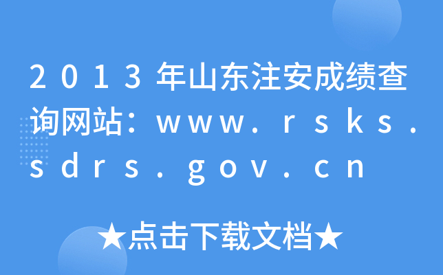 2013ɽ|עɿ(j)ԃW(wng)վwww.rsks.sdrs.gov.cn