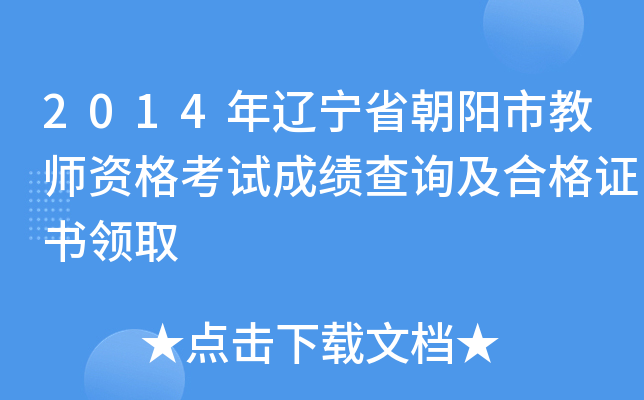 2014年辽宁省朝阳市教师资格考试成绩查询及合格证书领取