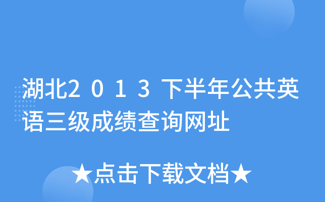 湖北2013下半年公共英语三级成绩查询网址