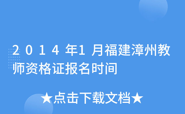 2014年1月福建漳州教师资格证报名时间