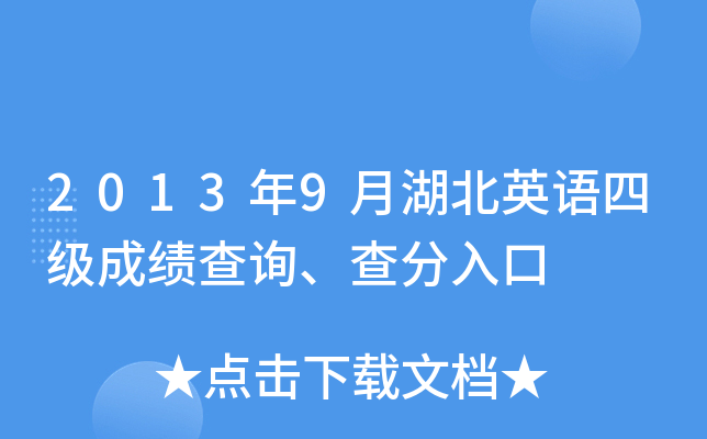 2013年9月湖北英语四级成绩查询、查分入口