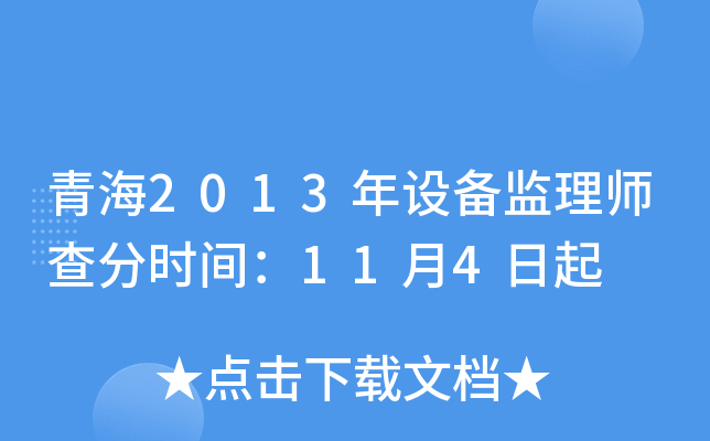 青海2013年设备监理师查分时间：11月4日起