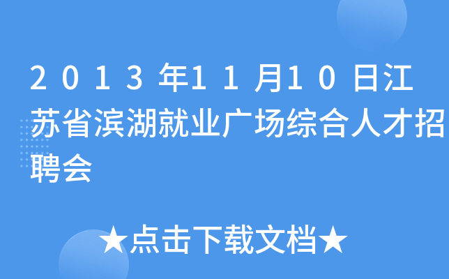 2013年11月10日江苏省滨湖就业广场综合人才招聘会