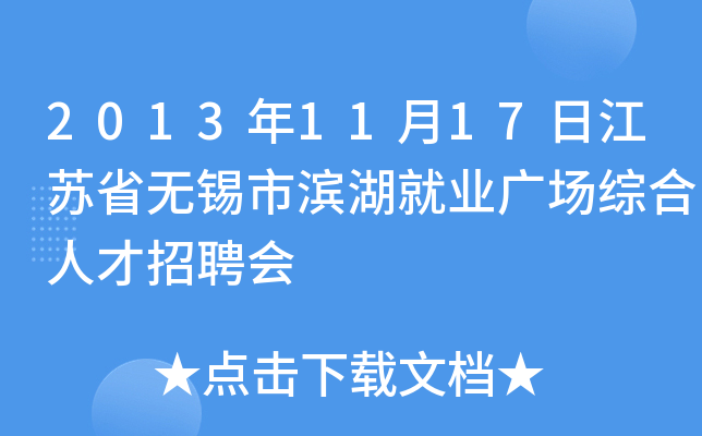 2013年11月17日江苏省无锡市滨湖就业广场综合人才招聘会