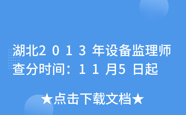 湖北2013年设备监理师查分时间：11月5日起