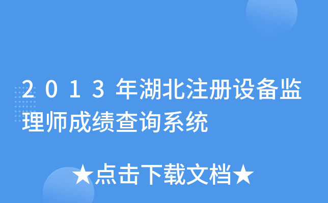 2013年湖北注册设备监理师成绩查询系统