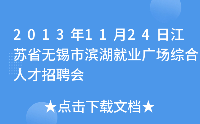 2013年11月24日江苏省无锡市滨湖就业广场综合人才招聘会