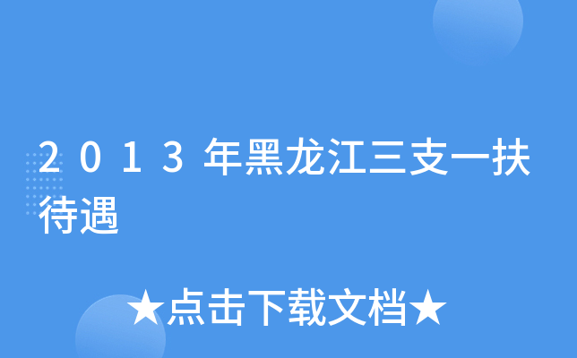 2013年黑龙江三支一扶待遇