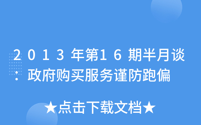 2013年第16期半月谈：政府购买服务谨防跑偏