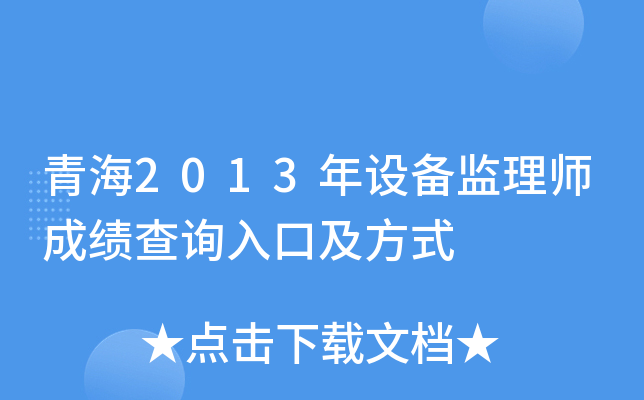 青海2013年设备监理师成绩查询入口及方式