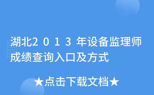 湖北2013年设备监理师成绩查询入口及方式