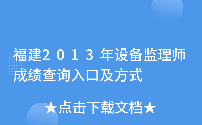 福建2013年设备监理师成绩查询入口及方式