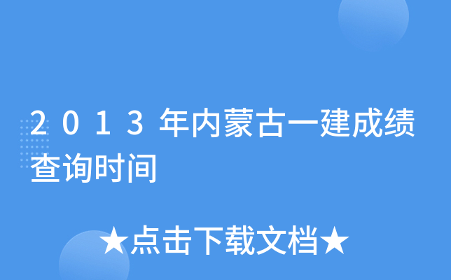 2013年内蒙古一建成绩查询时间