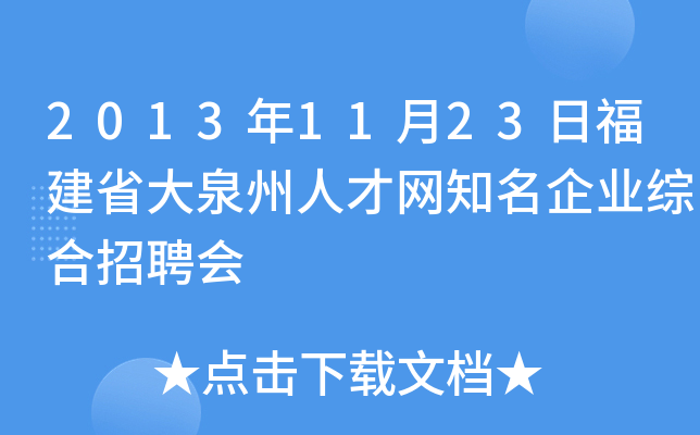 2013年11月23日福建省大泉州人才网知名企业综合招聘会