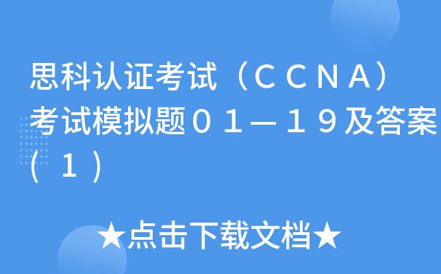 思科认证考试（ＣＣＮＡ）考试模拟题０１—１９及答案(1)