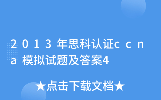 2013˼J(rn)CccnaģMԇ}4