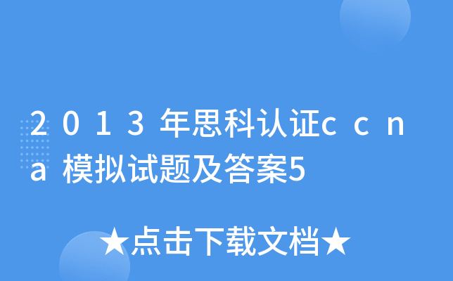 2013年思科认证ccna模拟试题及答案5