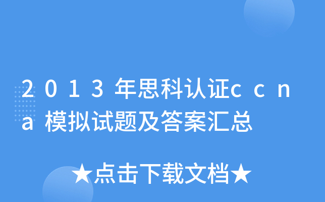 2013年思科认证ccna模拟试题及答案汇总
