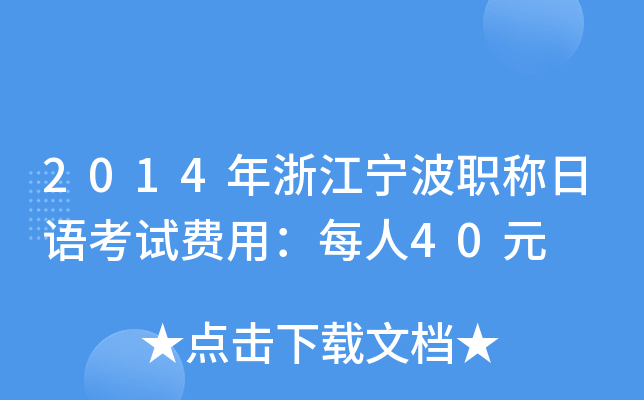 2014年浙江宁波职称日语考试费用：每人40元