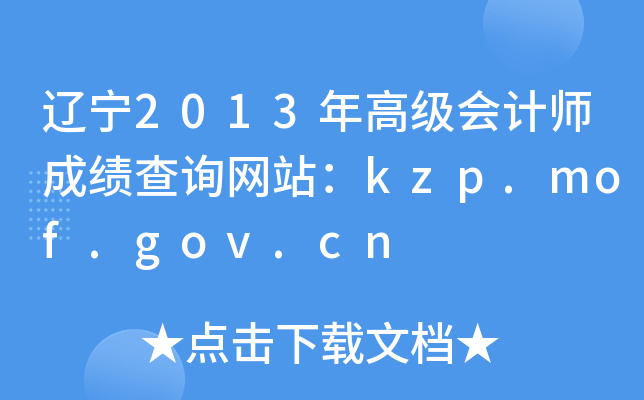 2013߼ʦɼѯվkzp.mof.gov.cn