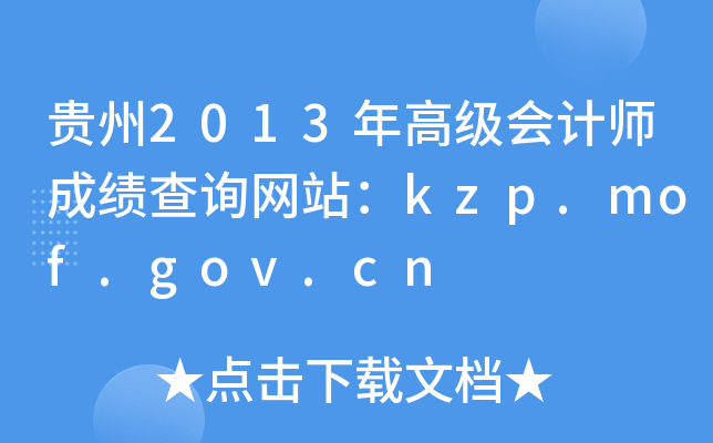 F2013߼ӋɿԃW(wng)վkzp.mof.gov.cn