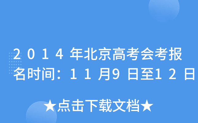 2014年北京高考会考报名时间：11月9日至12日