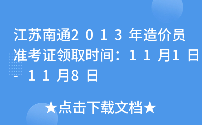江苏南通2013年造价员准考证领取时间：11月1日-11月8日