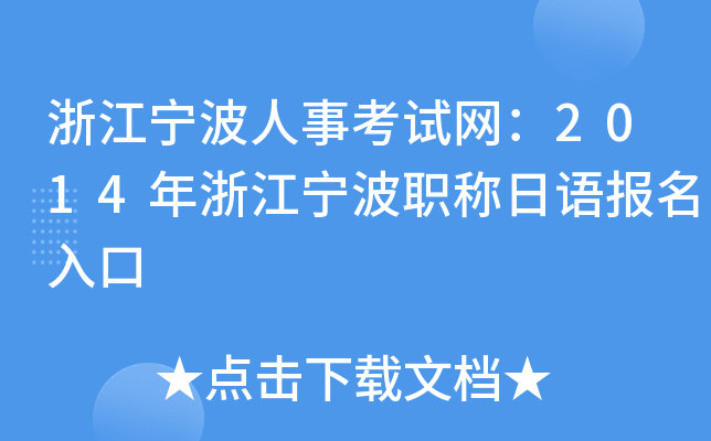 浙江宁波人事考试网：2014年浙江宁波职称日语报名入口