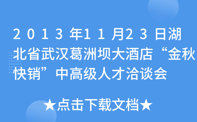 2013年11月23日湖北省武汉葛洲坝大酒店“金秋快销”中高级人才洽谈会