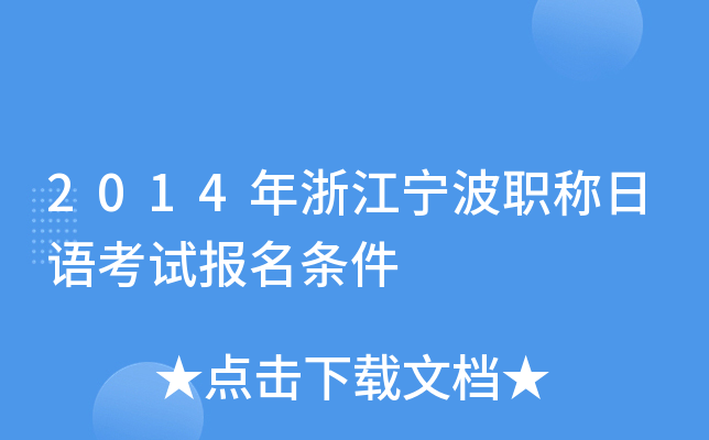 2014年浙江宁波职称日语考试报名条件