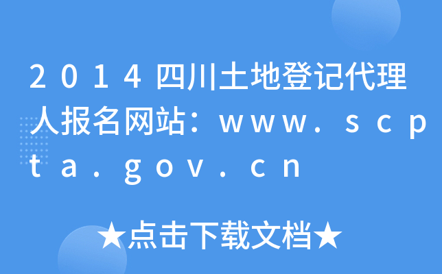 2014四川土地登记代理人报名网站：www.scpta.gov.cn