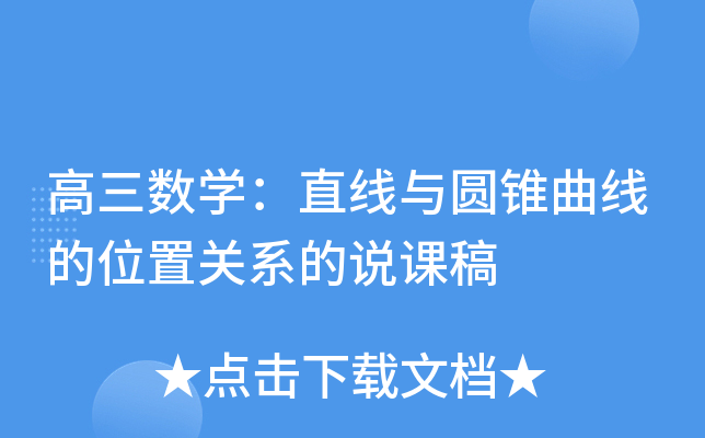 高三数开云kaiyun(中国)：直线与圆锥曲线的位置关系的说课稿