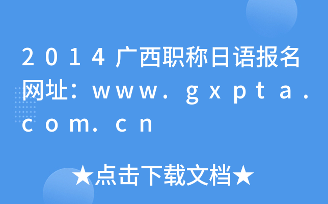 2014广西职称日语报名网址：www.gxpta.com.cn