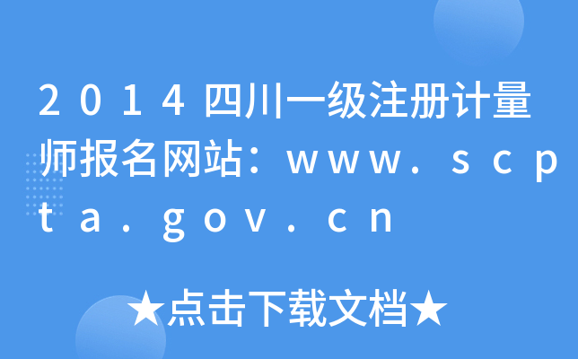 2014Ĵһ(j)ע(c)Ӌ(j)(bo)W(wng)վwww.scpta.gov.cn