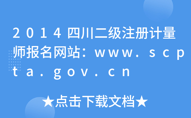 2014Ĵ(j)ע(c)Ӌ(j)(bo)W(wng)վwww.scpta.gov.cn