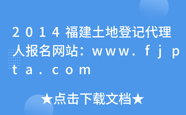 2014福建土地登记代理人报名网站：www.fjpta.com