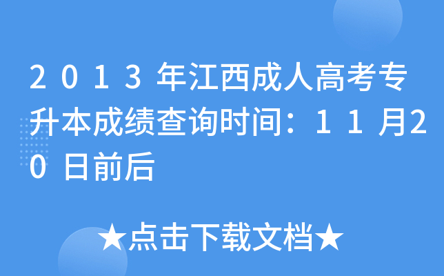 2013年江西成人高考专升本成绩查询时间：11月20日前后