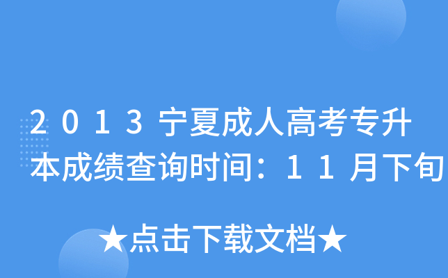 2013宁夏成人高考专升本成绩查询时间：11月下旬